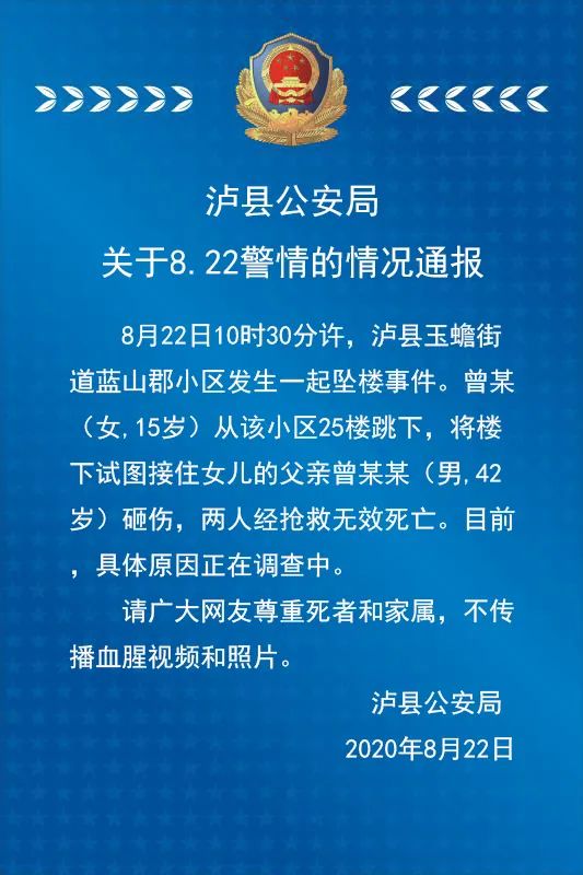 父亲|四川泸县一15岁少女从25楼跳下 父亲欲接住被砸身亡