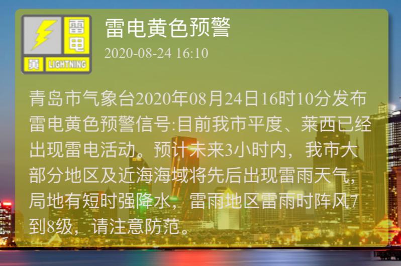 青岛|青岛发布雷电黄色预警?!未来3小时内 局地有强降水+阵风8级