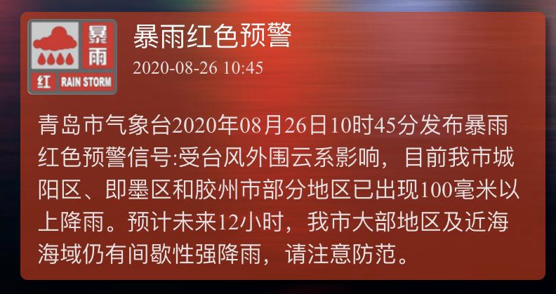 青岛|青岛发布暴雨红色预警！