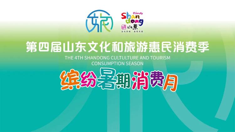 山东省|又一波山东省旅游消费券来啦！10:00开抢