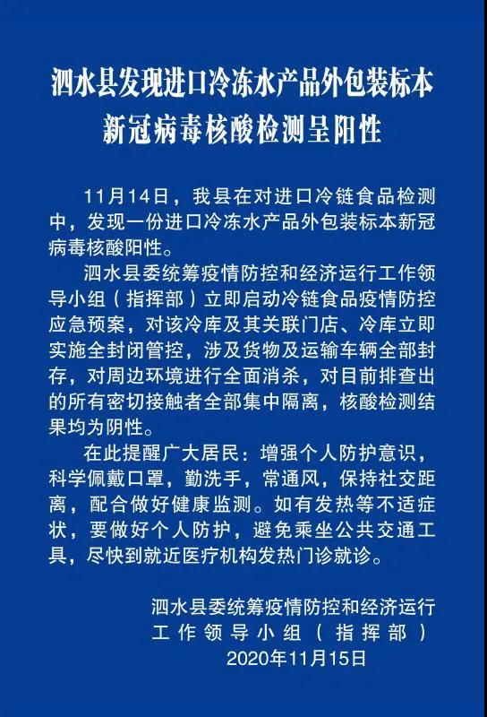 病毒|泗水县发现进口冷冻水产品外包装标本新冠病毒核酸检测呈阳性