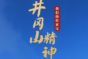 我们的传家宝丨井冈山精神