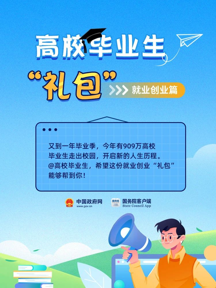 就业|@高校毕业生，这份就业创业“礼包”请收好~