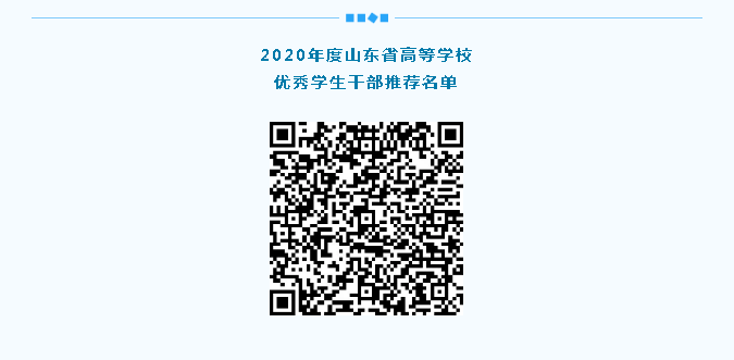 高校|2020年度山东高校优秀学生、优秀学生干部和先进班集体名单公示！