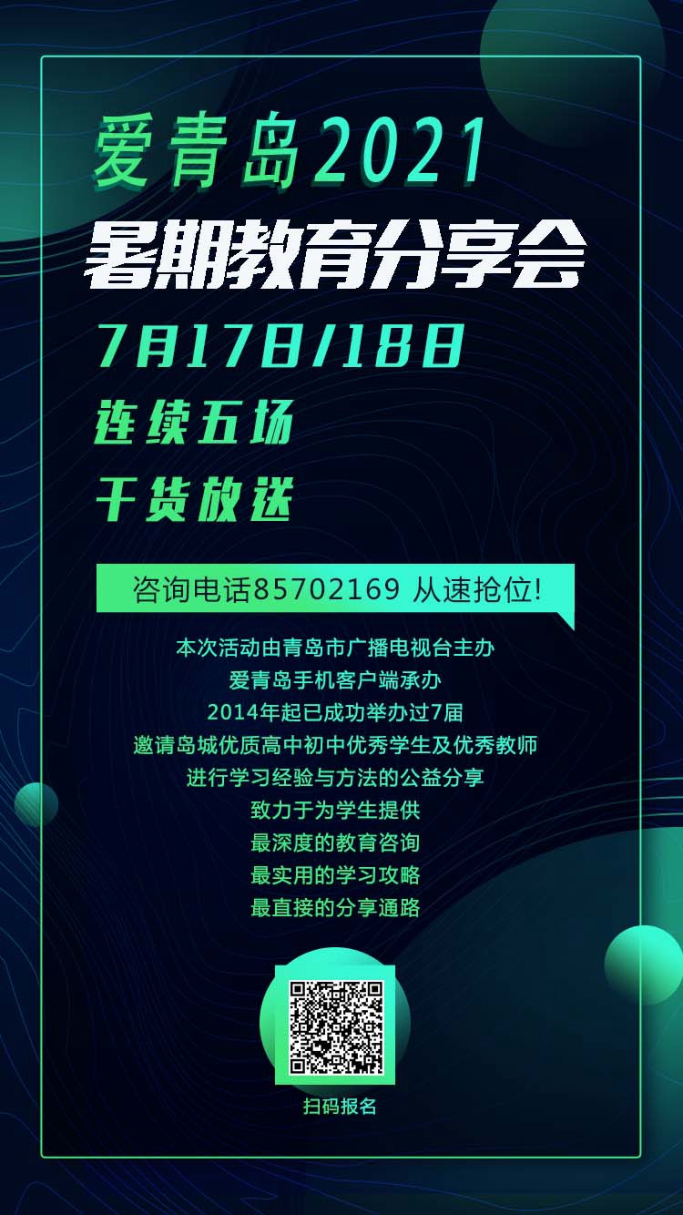 分享会|爱青岛2021暑期教育分享会重磅来袭！本周17日、18日干货大放送！速来抢位