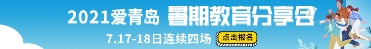 分享会|首场报名倒计时2天！2021爱青岛暑期教育分享会主题大揭秘！