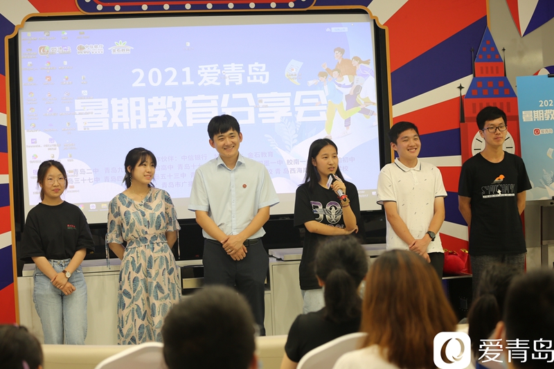分享会|终于来了！2021爱青岛暑期教育分享会首场开讲