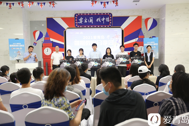 分享会|终于来了！2021爱青岛暑期教育分享会首场开讲