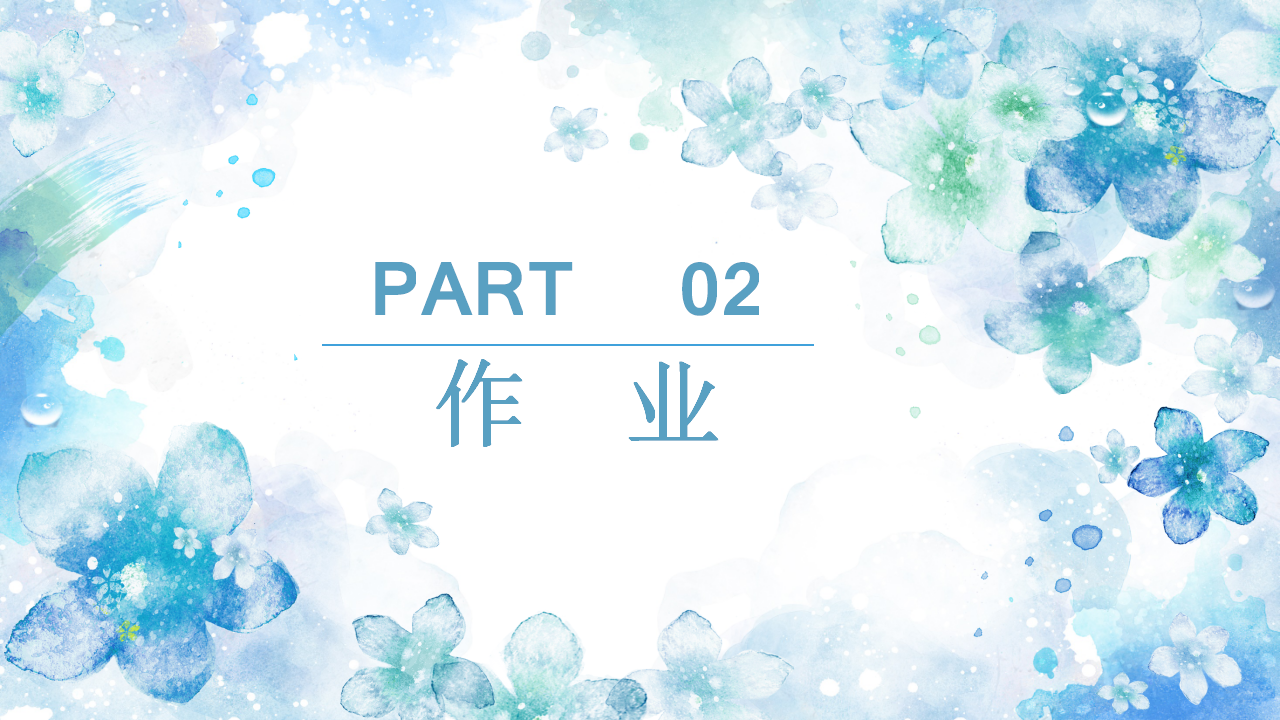 分享会|暑期分享会PPT大放送｜王一一