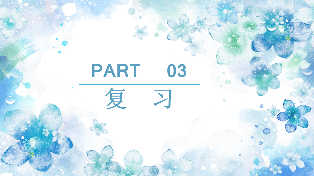 分享会|暑期分享会PPT大放送｜王一一