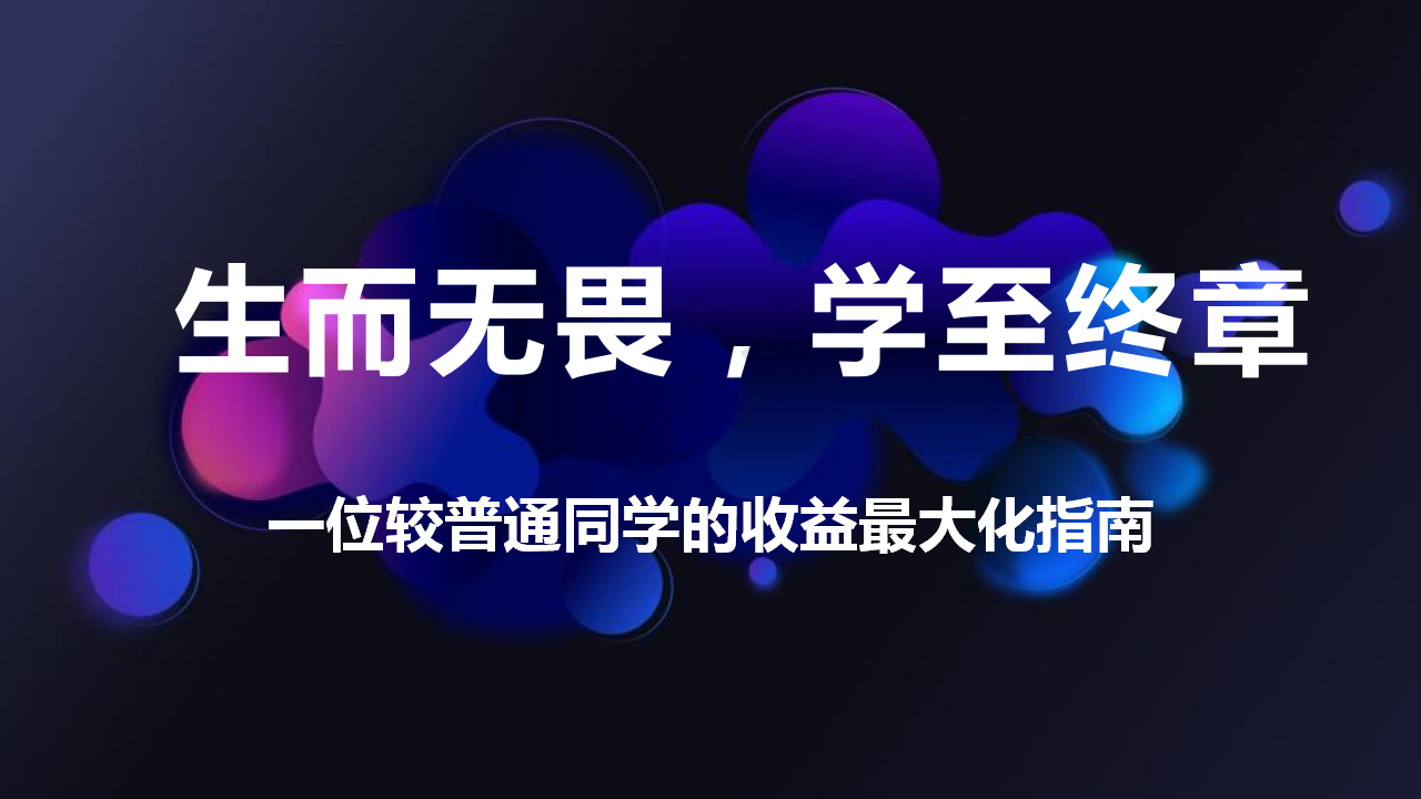 分享会|暑期分享会PPT大放送｜宫芊宇