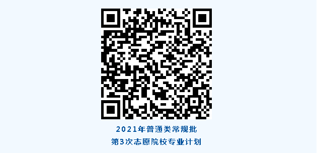 高考|今日起常规批第3次志愿，艺术类、春季高考专科批第2次志愿填报！