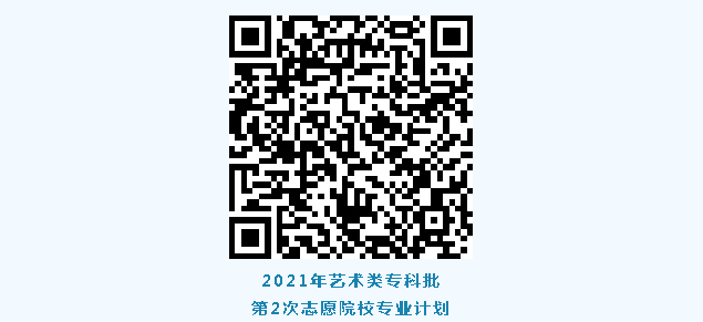 高考|今日起常规批第3次志愿，艺术类、春季高考专科批第2次志愿填报！