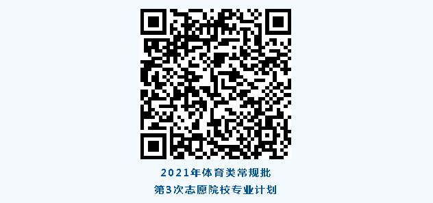 高考|今日起常规批第3次志愿，艺术类、春季高考专科批第2次志愿填报！