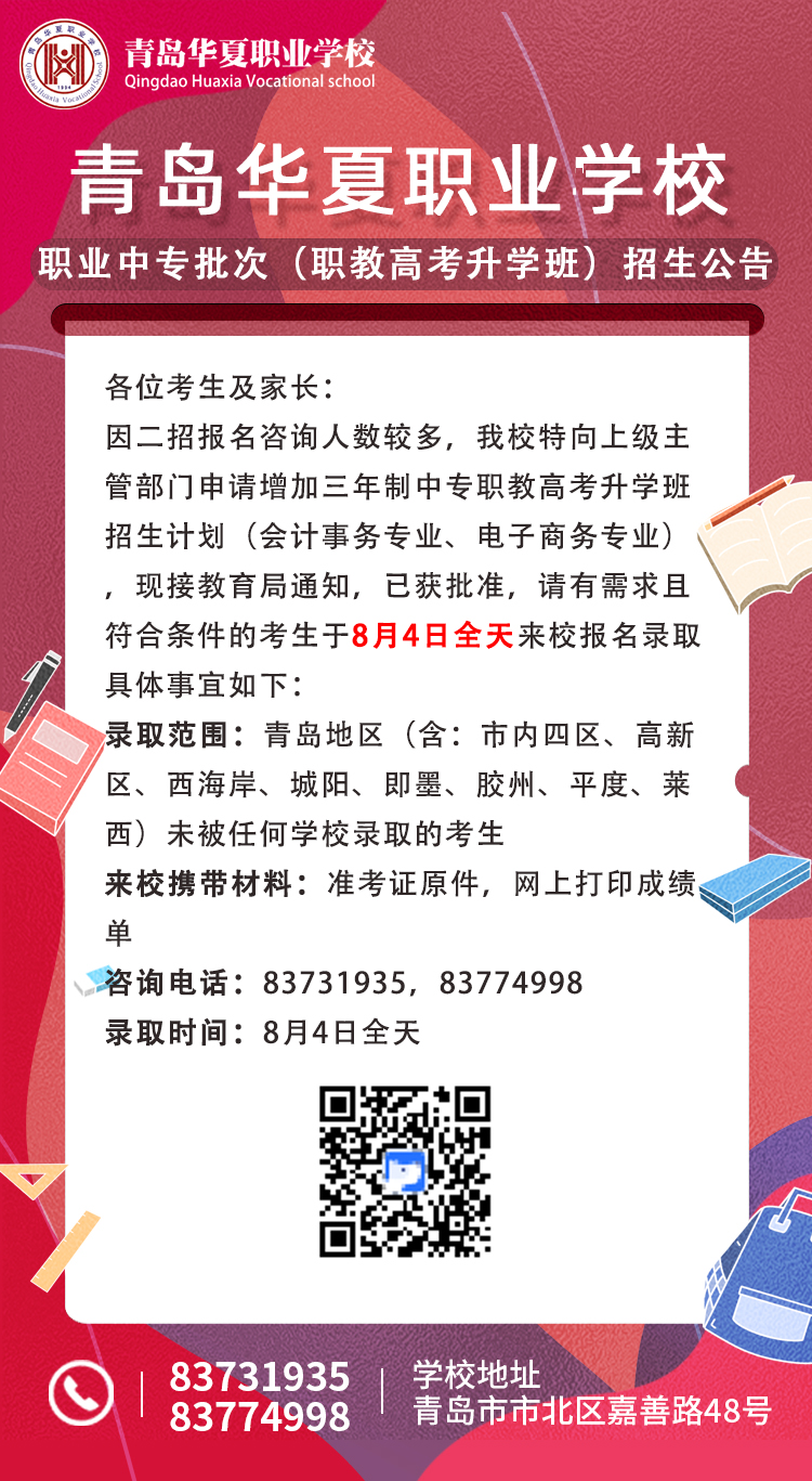 青岛华夏职业学校|华夏职业学校三年制中专职教高考升学班8月4日到校现场报名！