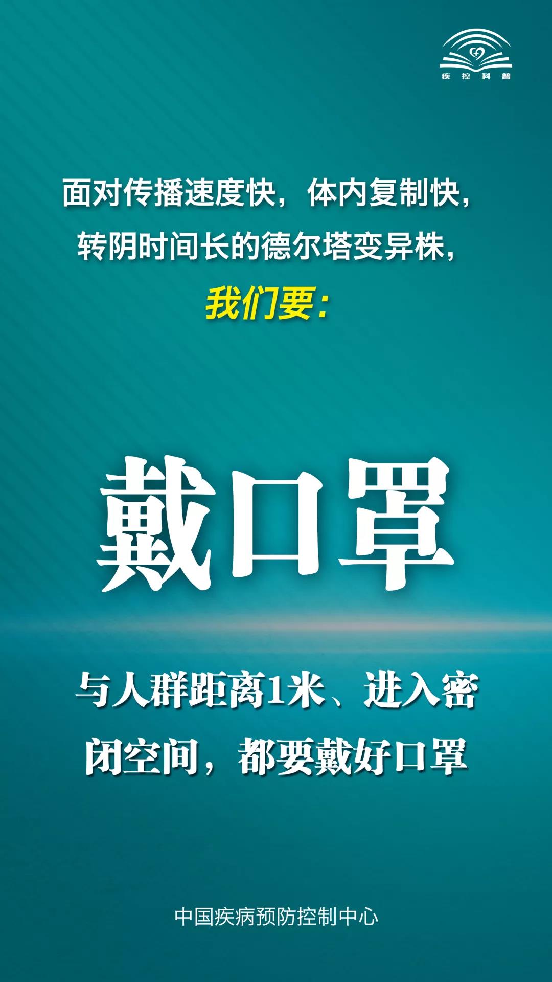 疫情防控|面对德尔塔变异株，中国疾控中心提示您这九点！