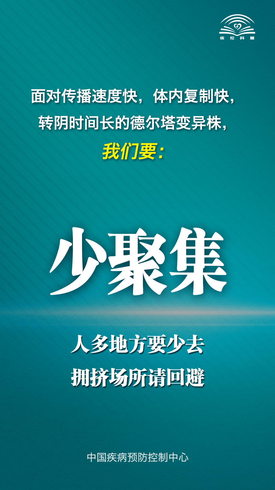 疫情防控|面对德尔塔变异株，中国疾控中心提示您这九点！