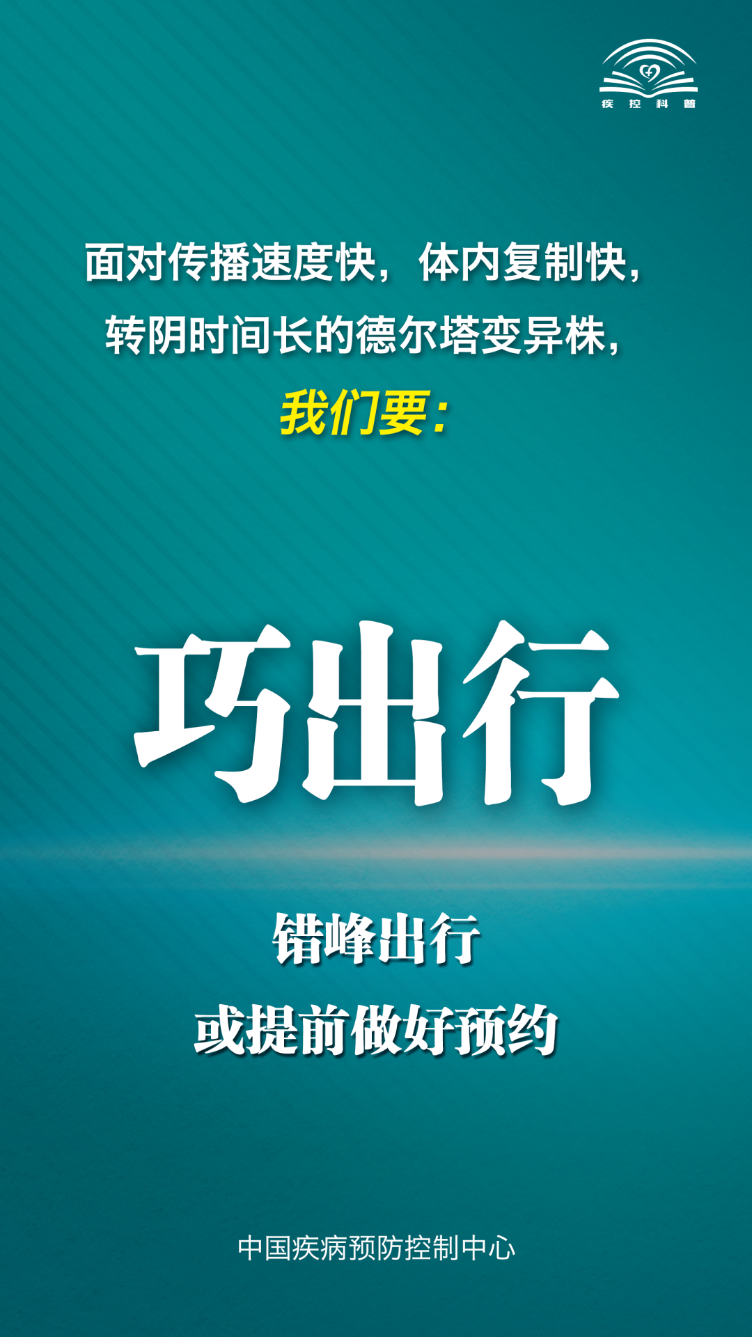 疫情防控|面对德尔塔变异株，中国疾控中心提示您这九点！