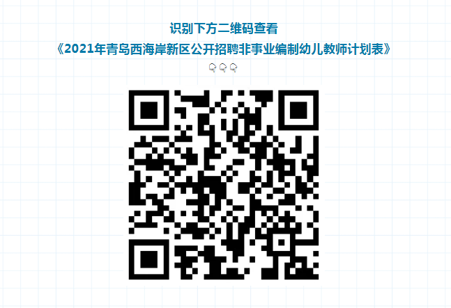 教师|352人！2021年青岛西海岸新区公开招聘非事业编制幼儿教师