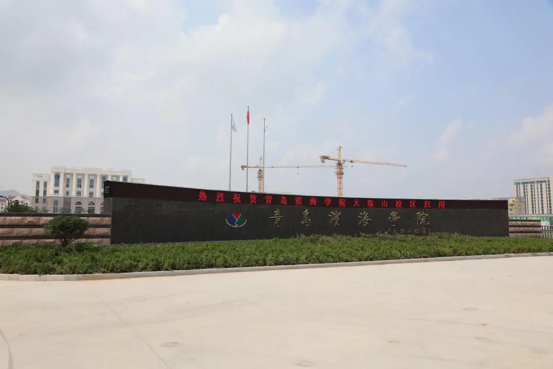 高校|西海岸首个专属医学院校区！青岛滨海学院大珠山校区启用