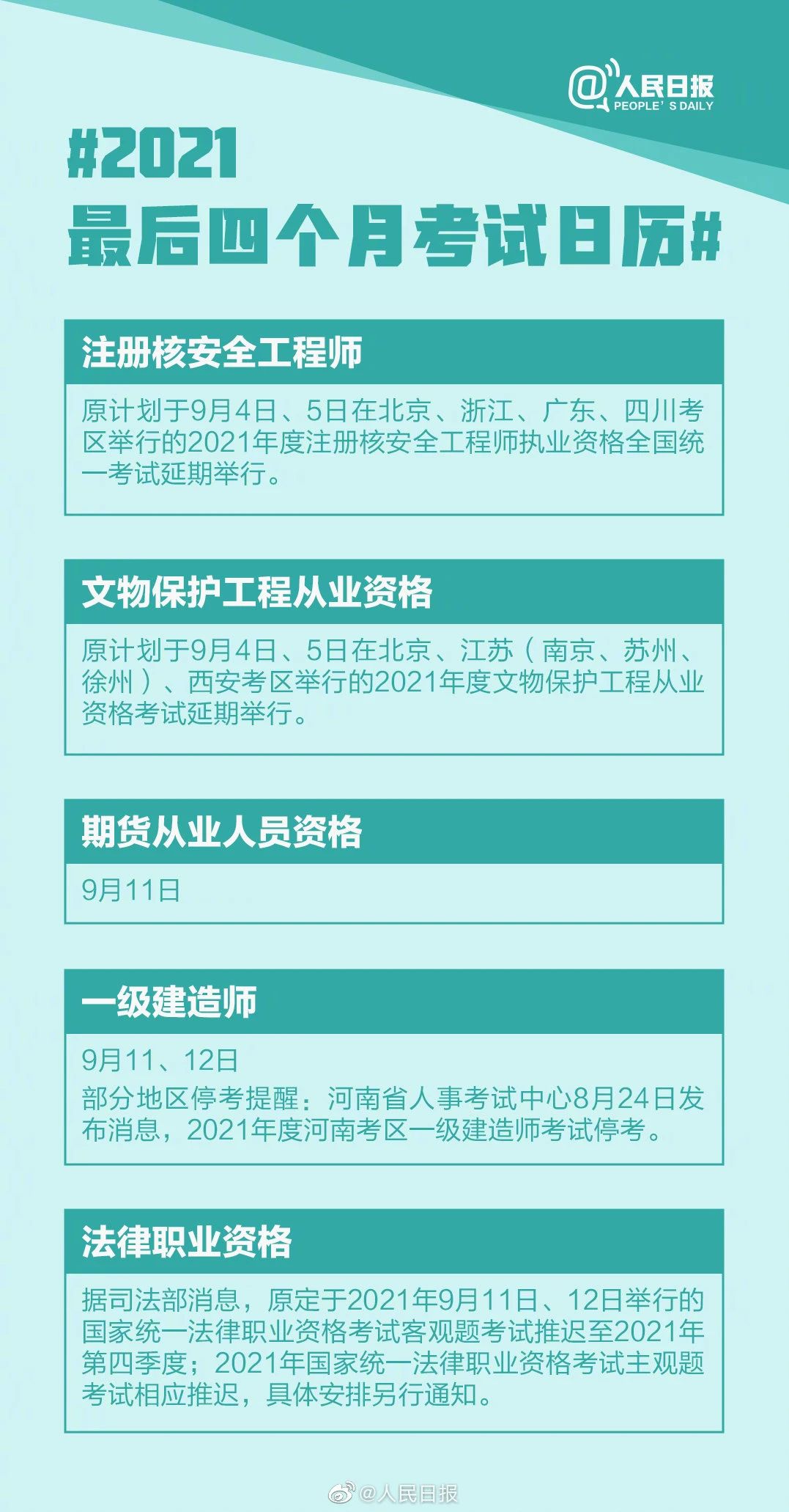 考试|收藏！2021最后四个月考试日历来啦~
