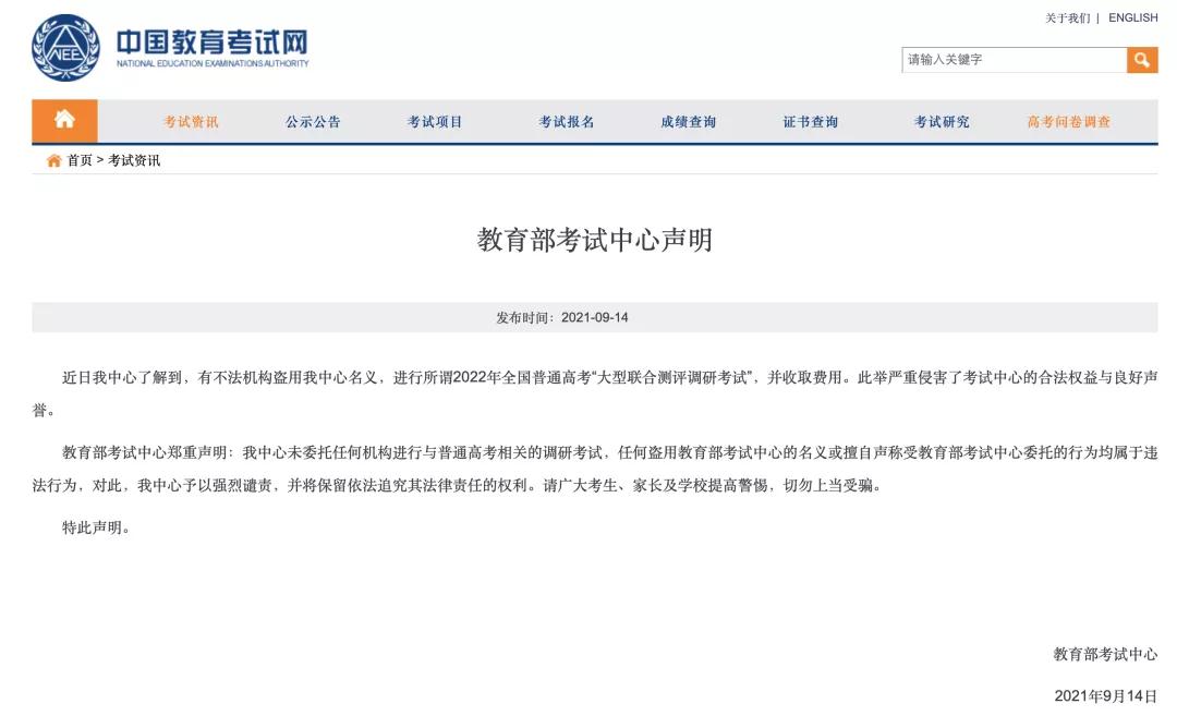 高考|关于高考，教育部考试中心郑重声明！
