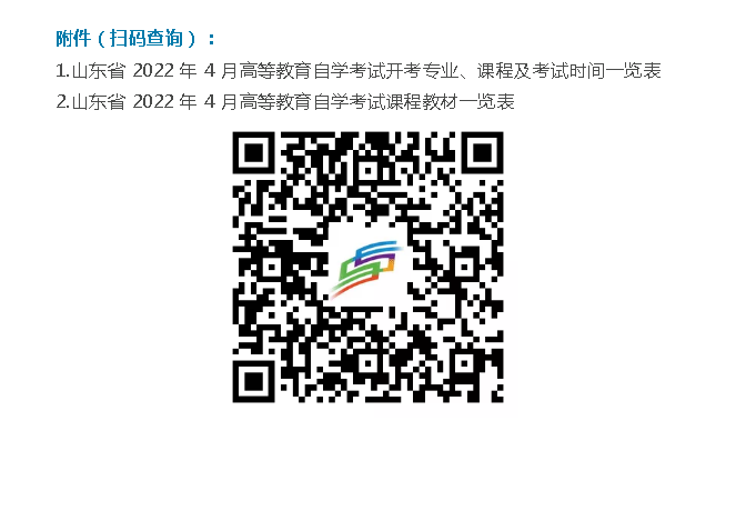 2022年4月山东自考：开考专业、科目和考试时间已定！