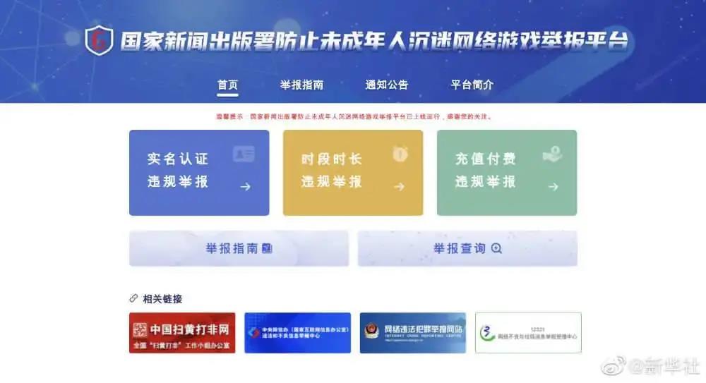 @新区家长！防止未成年人沉迷网游举报平台上线