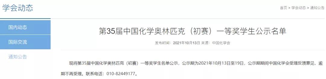 重磅！2021年第35届化学竞赛山东省一获奖名单发布！青岛4人上榜！