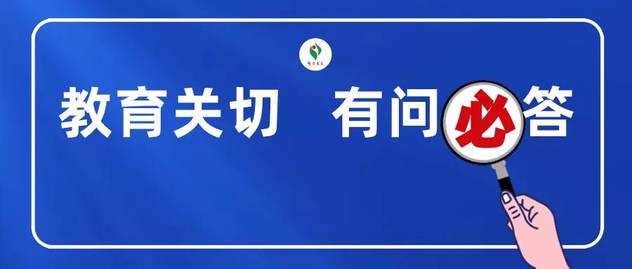 ＠青岛家长！招生、转学、作业......你关心的这些问题权威回答来了