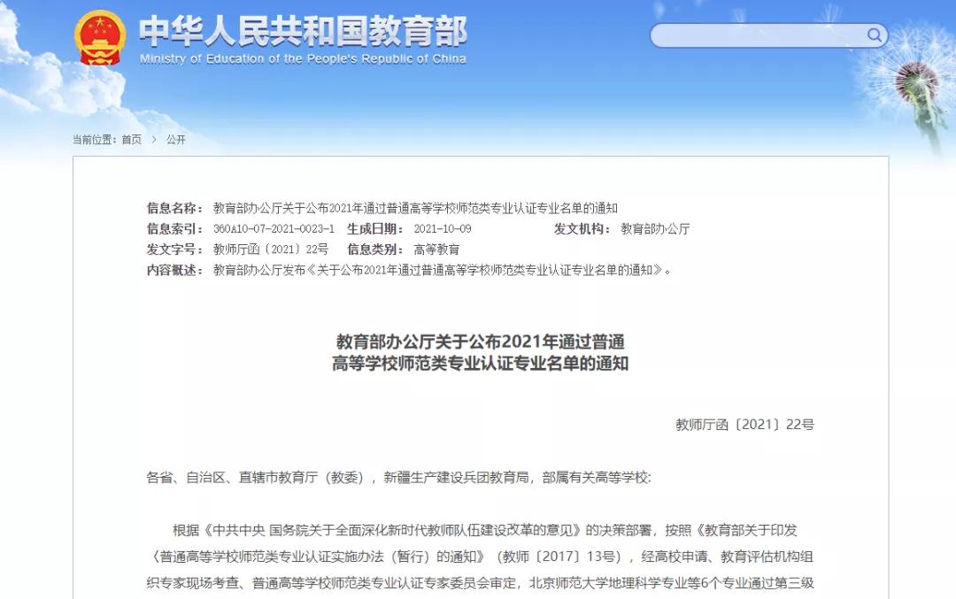 教育部公布2021年通过普通高校师范类专业认证专业名单！