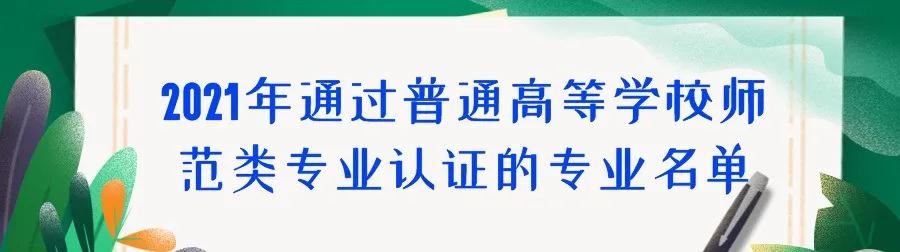 教育部公布2021年通过普通高校师范类专业认证专业名单!