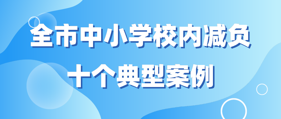 青岛市教育局公布“双减”十大案例！这些学校上榜