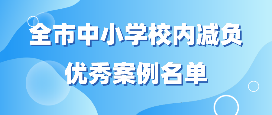 青岛市教育局公布“双减”十大案例!这些学校上榜