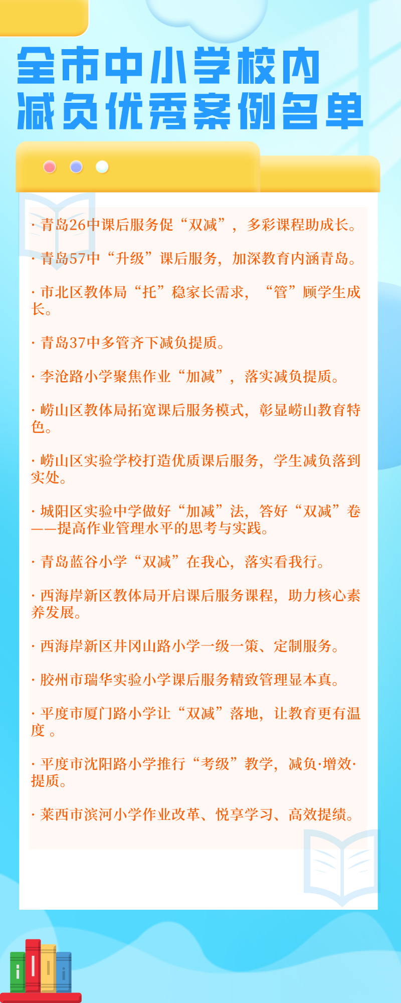 青岛市教育局公布“双减”十大案例!这些学校上榜