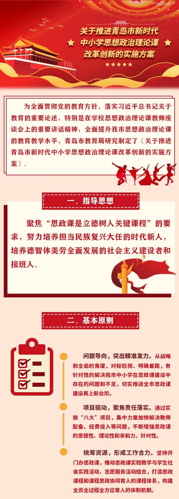 一图读懂！《关于推进青岛市新时代中小学思想政治理论课改革创新的实施方案》