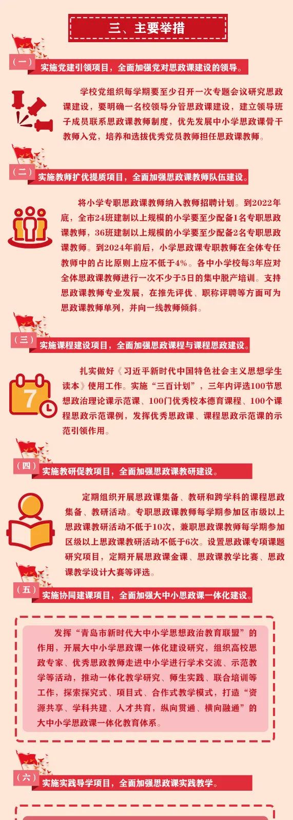 一图读懂！《关于推进青岛市新时代中小学思想政治理论课改革创新的实施方案》