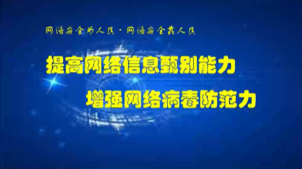 833.提高网络信息甄别能力，增强网络病毒免疫力