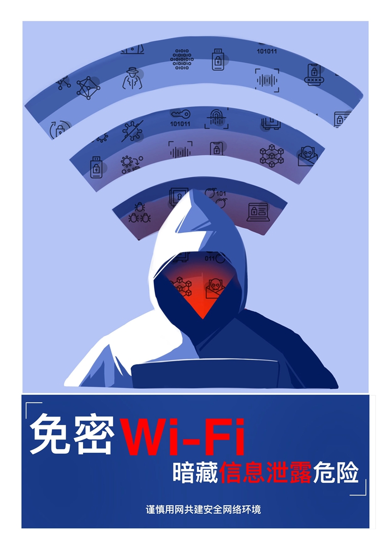 703.免费WiFi须谨慎