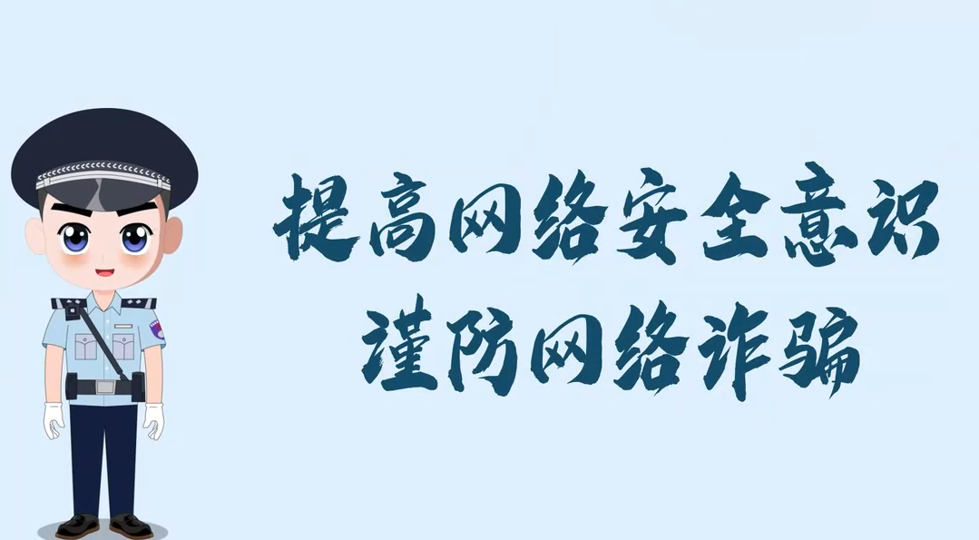 966.提高网络安全意识谨防网络诈骗