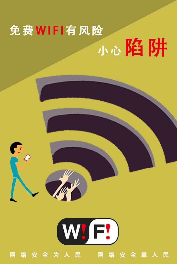 943.免费WiFi有风险，小心陷阱