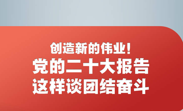 创造新的伟业！党的二十大报告这样谈团结奋斗