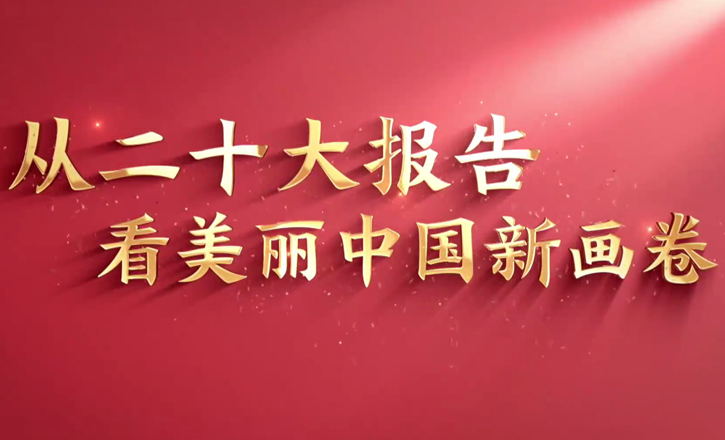 从二十大报告看美丽中国新画卷