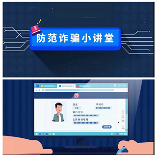 二等奖：防范诈骗小课堂（视频）