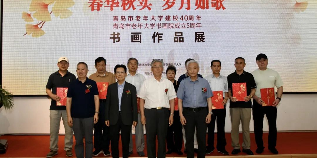 春華秋實 歲月如歌——青島市老年大學建校四十周年暨書畫院成立五周年書畫作品展隆重開展