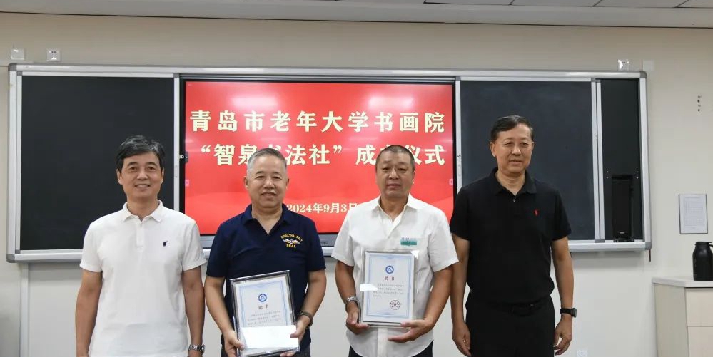 青島市老年大學書畫院智泉書法社成立