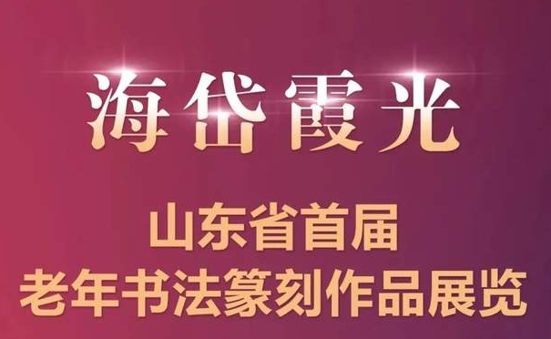 【喜报】入展30余幅，我市老年大学系统学员在“海岱霞光·全省首届老年书法篆刻作品展览”中获优异成绩