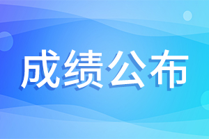 2024年青岛市广播电视台公开招聘事业单位工作人员总成绩