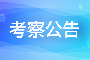 2024年青岛市广播电视台公开招聘事业单位工作人员进入考察范围人员名单的公告