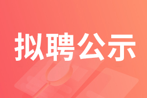 2024年青岛市广播电视台公开招聘事业单位工作人员拟聘用人员名单公示